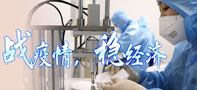 無錫政府十項(xiàng)舉措支持企業(yè)復(fù)工復(fù)產(chǎn)——無錫市祥健四氟制品有限公司