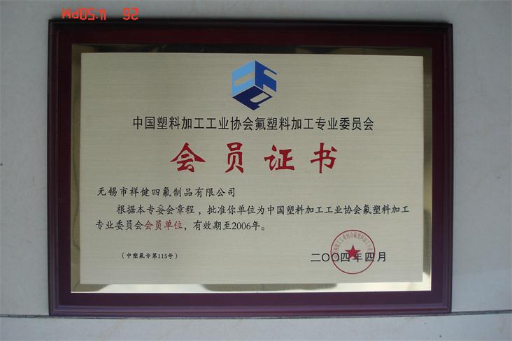 中國(guó)塑料加工工業(yè)協(xié)會(huì)會(huì)員證書